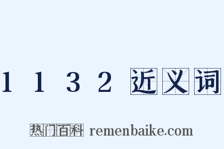 1132近义词是什么意思的图片